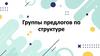 Группы предлогов по структуре