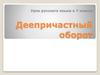 Деепричастный оборот. Урок русского языка в 7 классе
