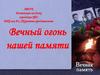 Вечный огонь нашей памяти. Виртуальная книжная выставка