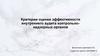 Критерии оценки эффективности внутреннего аудита контрольно-надзорных органов