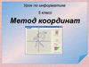 Метод координат. Урок по информатике. 5 класс