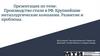 Производство стали в РФ. Крупнейшие металлургические компании. Развитие и проблемы