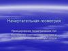 Начертательная геометрия