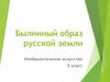 Былинный образ русской земли. Изобразительное искусство. 5 класс