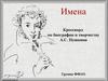 Кроссворд по биографии и творчеству А.С. Пушкина