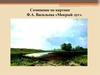 Сочинение по картине Ф.А. Васильева «Мокрый луг»