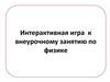Интерактивная игра к внеурочному занятию по физике
