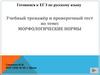 Учебный тренажёр и проверочный тест по теме: морфологические нормы. Готовимся к ЕГЭ по русскому языку