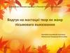 Водгук на мастацкі твор як жанр пісьмовага выказвання