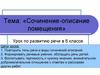 Сочинение-описание помещения. Урок по развитию речи в 6 классе