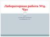 Лабораторная работа №4. Чат