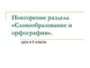 Словообразование и орфография. Повторение раздела