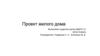 Проект жилого дома
