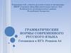 Грамматические нормы современного русского языка