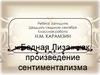 Произведение Н.М. Карамзина «Бедная Лиза» как произведение сентиментализма