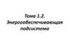 Энергообеспечивающая подсистема. Тема 1.2