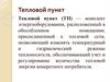 Тепловой пункт. Лекция 16