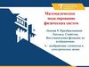 Математическое моделирование физических систем. Лекция 8. Преобразования Лапласа. Восстановление функции по изображению