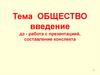 Общество. Введение. 11 класс