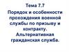 Порядок и особенности прохождения военной службы по призыву и контракту. Альтернативная гражданская служба