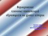Формирование ключевых компетенций обучающихся на уроках истории
