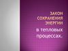 Закон сохранения энергии в тепловых процессах