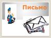 Письмо. Адресат