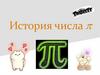 История числа
