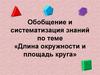 Длина окружности и площадь круга. Обобщение и систематизация знаний