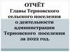 Отчёт Главы Терновского сельского поселения о деятельности администрации Терновского поселения за 2022 год