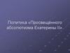 Политика «Просвещённого абсолютизма Екатерины II»