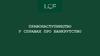 Правонаступництво у справах про банкрутство