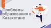 Проблемы образования в Казахстане