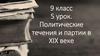 Политические течения и партии в XIX веке. 9 класс. 5 урок