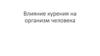Влияние курения на организм человека. Желание сохранить крепкое здоровье