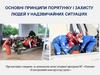 Основні принципи порятунку і захисту людей у надзвичайних ситуаціях