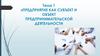 Предприятие как субъект и объект предпринимательской деятельности. Тема 1