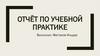 Отчёт по учебной практике. Выполнение деталей и последующая сборка самоката в Компас 3D