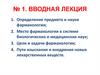 Фармакология. Вводная лекция №1