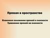 Прямая в пространстве. Взаимное положение прямой и плоскости