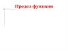 Предел функции