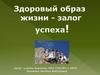 Здоровый образ жизни - залог успеха