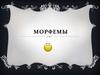 Морфемы. Какие бывают морфемы?