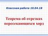 Теорема об отрезках пересекающихся хорд