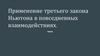 Применение третьего закона Ньютона в повседневных взаимодействиях