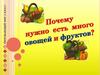 Почему нужно есть много овощей и фруктов?