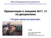 Теория принятия решений. Лекция №11-12