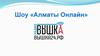 Шоу «Алматы Онлайн»