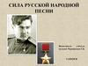 Сила русской народной песни