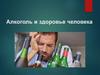 Алкоголь и здоровье человека